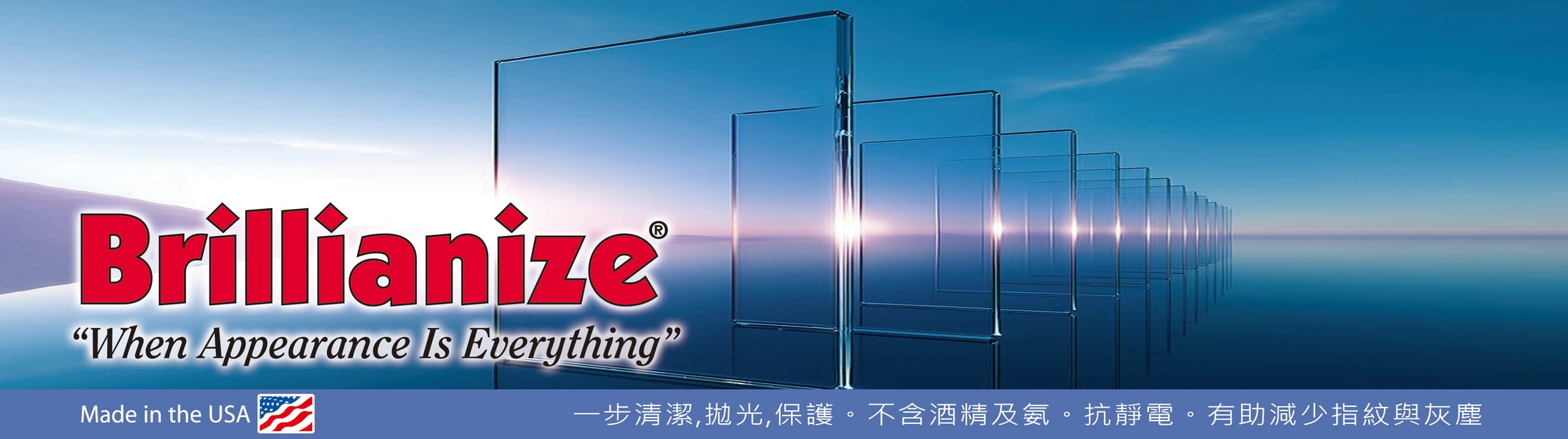 Brillianize — When Appearance Is Everything。美國製造；一步清潔、拋光、保護，不含酒精及氨，抗靜電，有助減少指紋與灰塵。