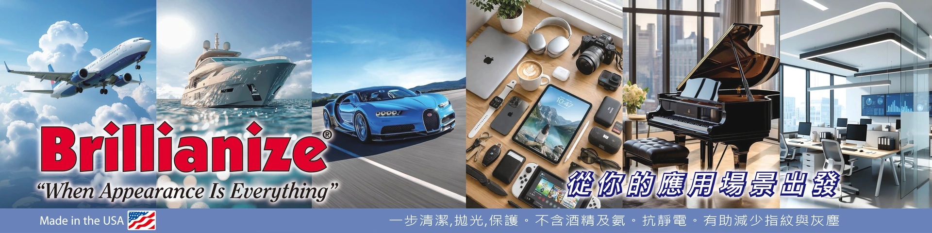 Brillianize — 從你的應用場景出發；航空、船舶、汽車、電子產品、鋼琴及辦公空間。